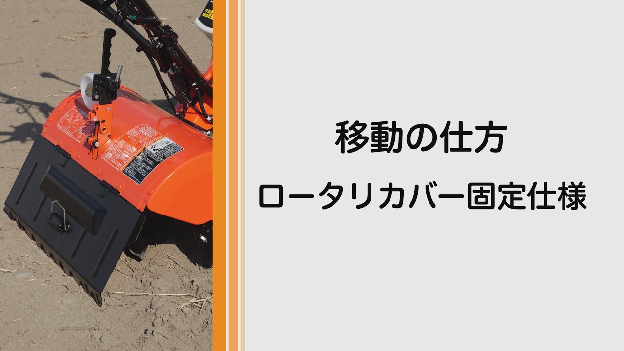 TRS5000 TRS6000 TRS7000 陽菜Smart｜ミニ耕うん機｜製品 使い方ガイド