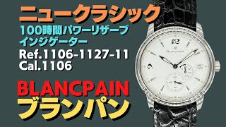 HA-7004| ブランパン ニュークラシック パワーリザーブ Ref.1106-1127