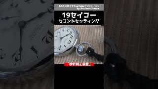 JA-2387| セイコー SEIKO 19セイコー 懐中時計 ブルースチール針
