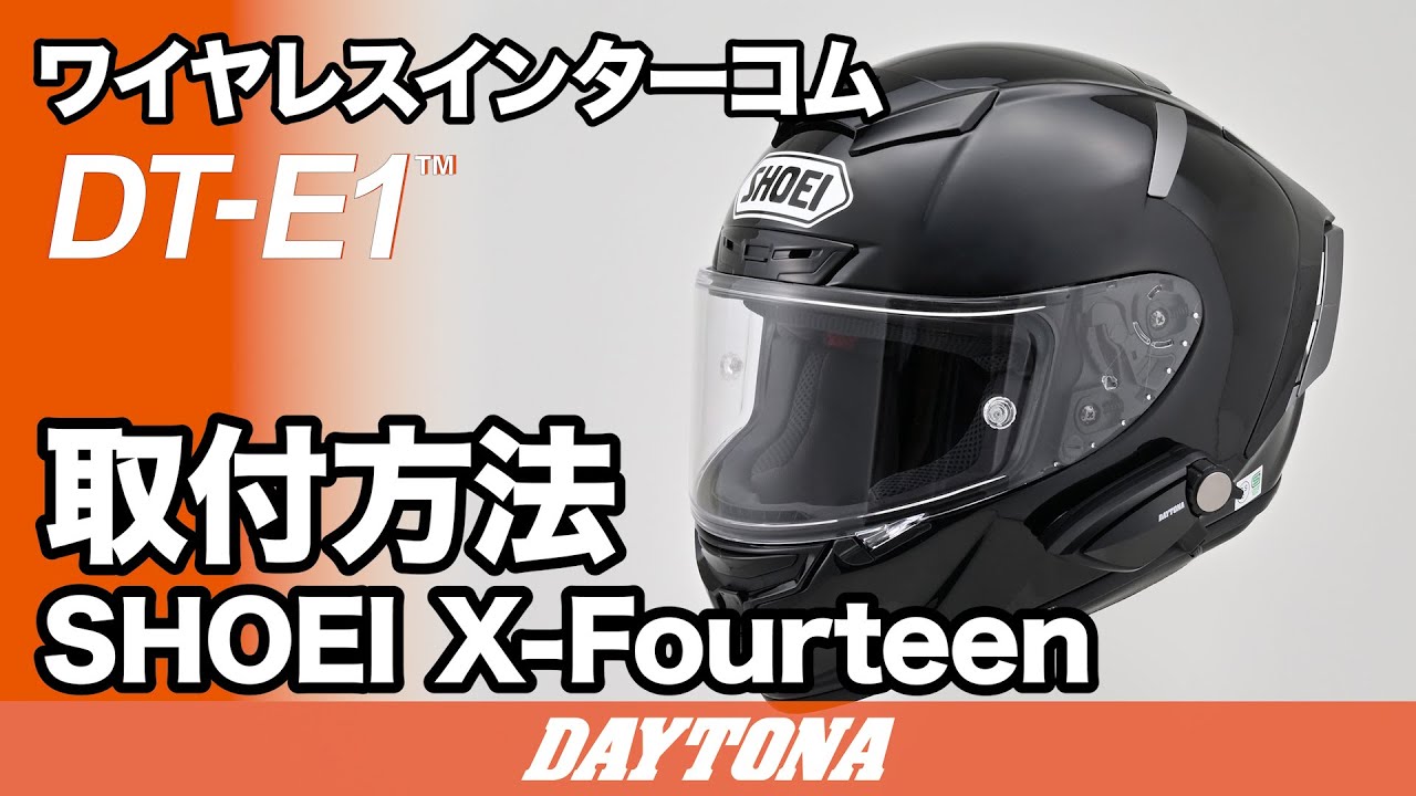 DAYTONA DT-E1 ワイヤレスインターコム＋リードヘルメット DAYTONA DT