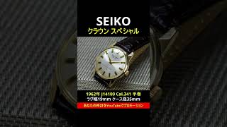 JA-2317| セイコー クラウン スペシャル J14100 Cal.341 23石 手巻き