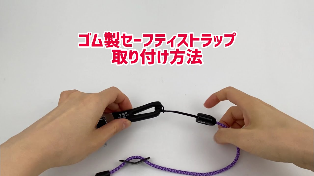 ゴム製セーフティストラップ | トップ工業株式会社