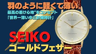 JA-2488| セイコー ゴールドフェザー J14060 25石 14K GOLD FILLED 手