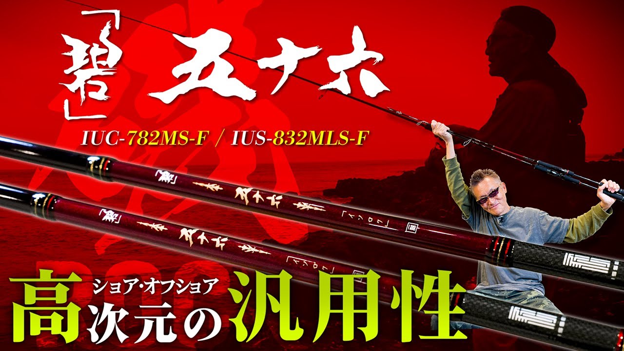 海太郎 「碧」五十六 IUS-962M-RF | issei [一誠]