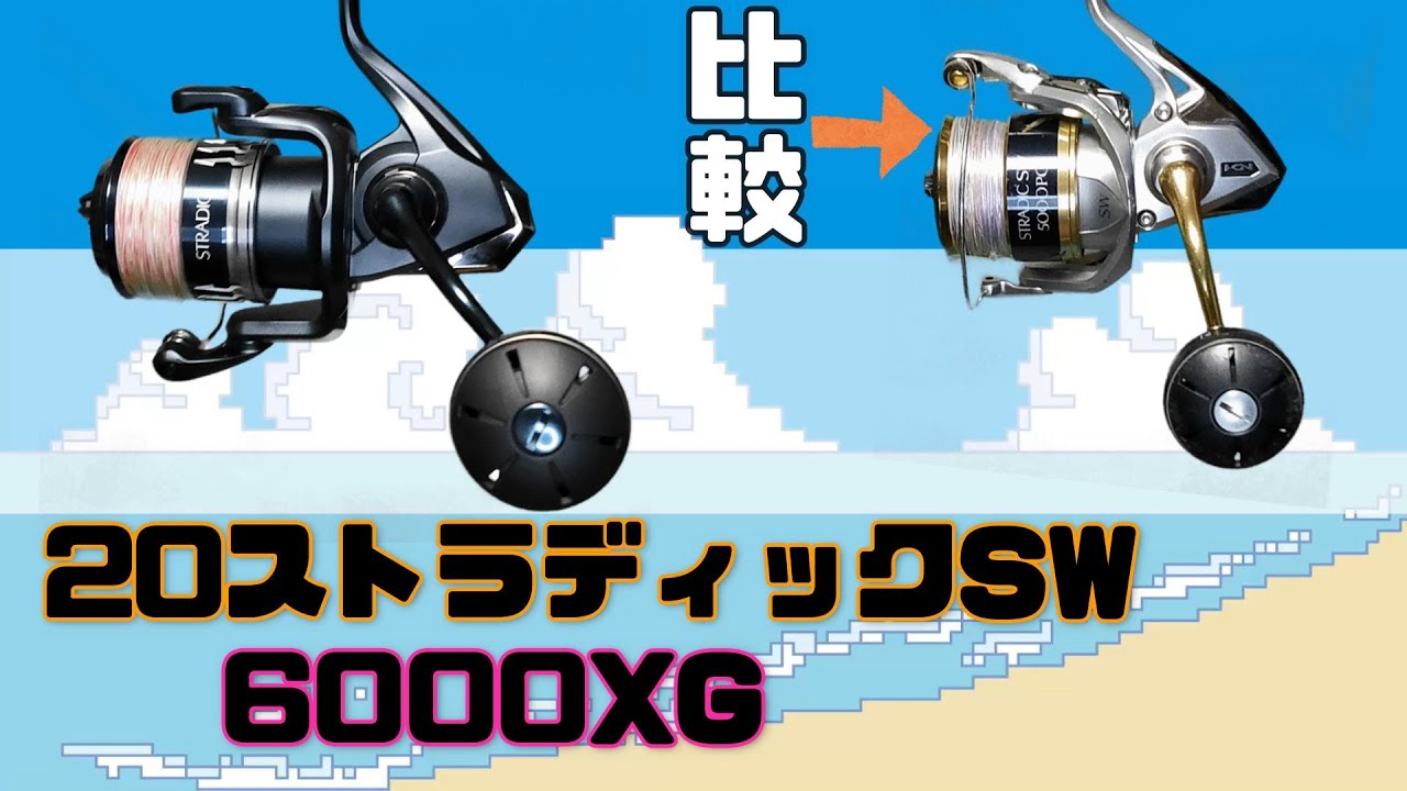 20ストラディックSW 6000XG使用インプレ+18ストラディックSW 5000XGと