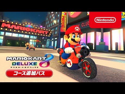 Switch用追加コンテンツ］ マリオカート8 デラックス コース追加パス