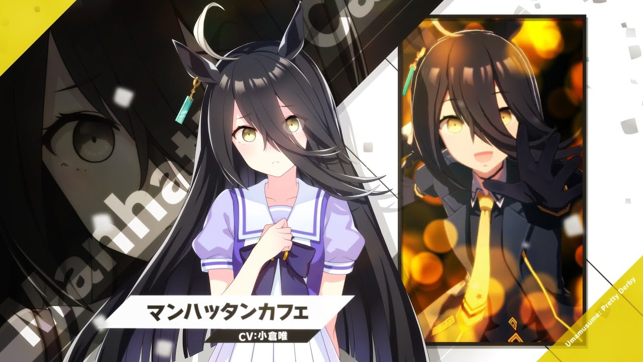 マンハッタンカフェ｜ウマ娘 プリティーダービー 公式ポータルサイト