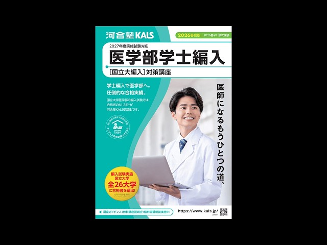 デジタルパンフレット | 医学部学士編入 対策講座 河合塾KALS