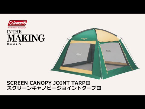 タープ スクリーンキャノピージョイントタープIII 2000027986 Coleman