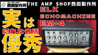 Elk EM-4 Echo Machine - What To Know & Where To Buy | Equipboard