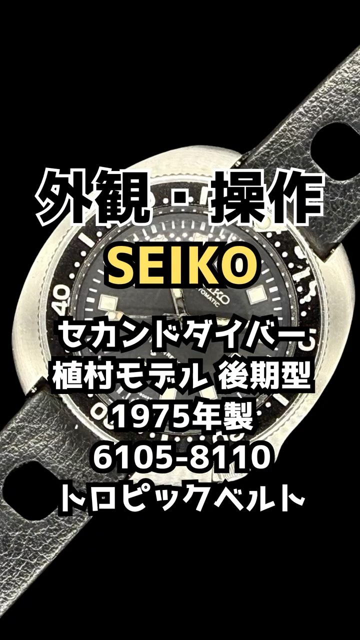 JA-3478| セイコー セカンドダイバー 150m 6105-8110 植村モデル 後期