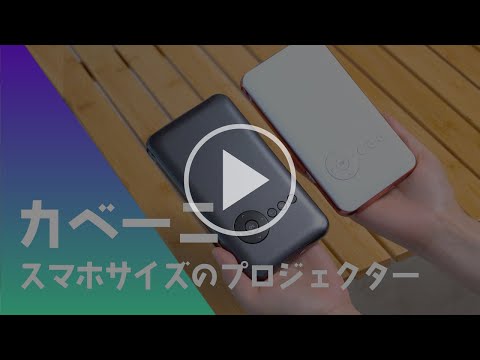 スマホ型プロジェクター カベーニ KABENI（カベーニ） ローズゴールド