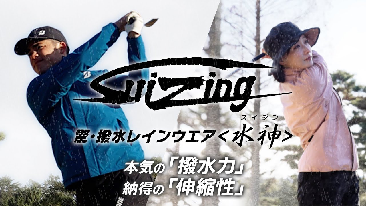 驚・撥水レインウエア ＜水神＞ | BRIDGESTONE GOLF -ブリヂストンゴルフ-