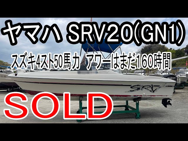 SRV20 プレジャーボート 50馬力 SRV20 プレジャーボート 50馬力