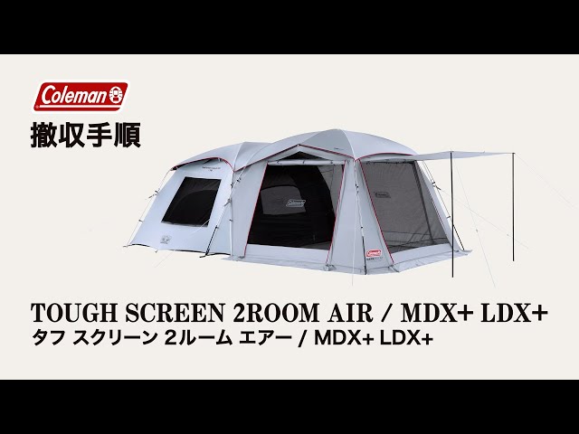 タフスクリーン2ルームエアー/MDX+の通販｜キャンプ用品のコールマン