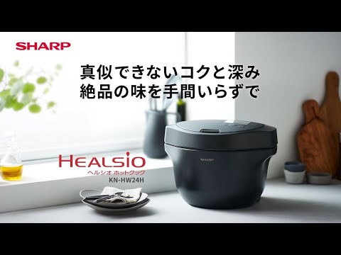 水なし自動調理鍋 2.4L HEALSIO（ヘルシオ）ホットクック proシリーズ