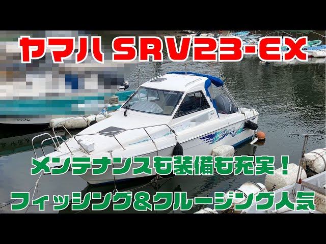 ヤマハ SRV23-EX(GU7) | 中古船ソーマッチ