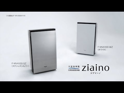 次亜塩素酸 空間除菌脱臭機 ziaino(ジアイーノ) ホワイト F-JX1100V-W