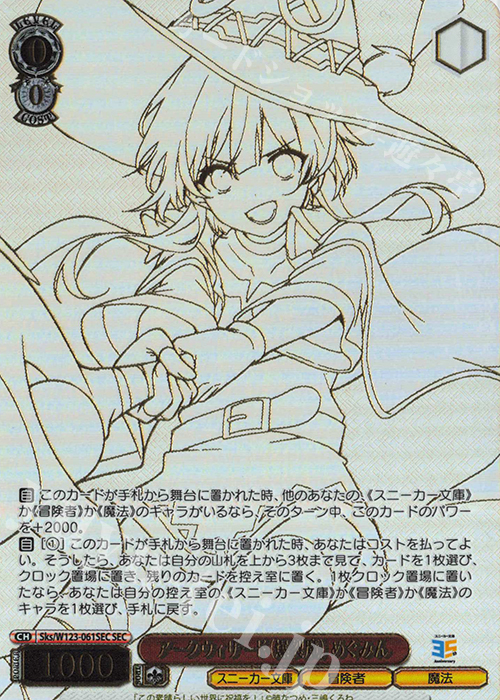 アークウィザード （爆裂魔）めぐみん SP スニーカー文庫