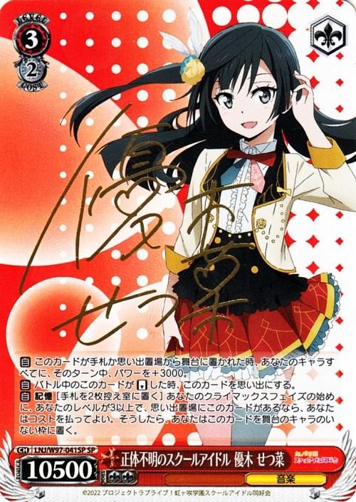 Emotional Power 優木 せつ菜 サイン SSP Emotional Power 優木 せつ菜