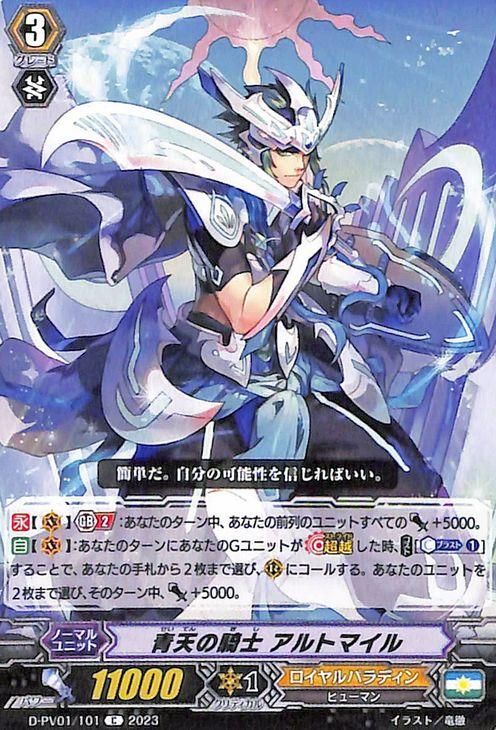 青天の騎士 アルトマイル（C）｜ヴァンガードカード通販のカード