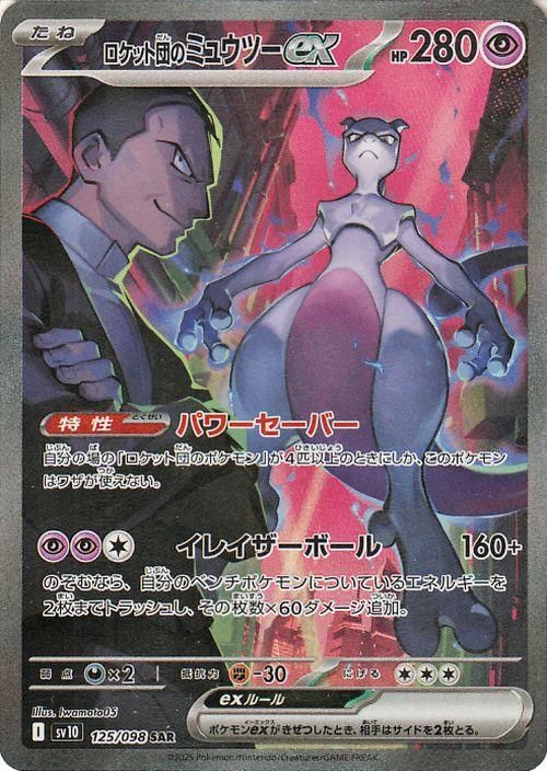 ロケット団のミュウツー SAR PSA10 ロケット団のミュウツーex sar psa10