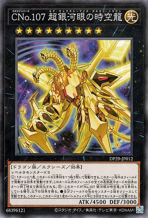 遊戯王 CNo.107 超銀河眼の時空龍【ノーマル】 【輝光の