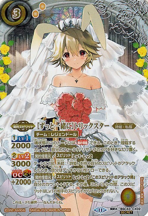 ずっと一緒に］トリックスター（シークレット）｜バトルスピリッツ通販