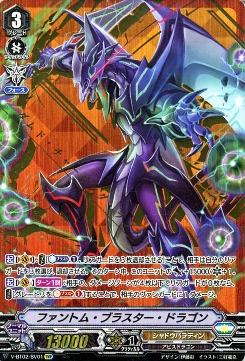 ファントム・ブラスター・ドラゴン（SVR）｜ヴァンガードカード通販の