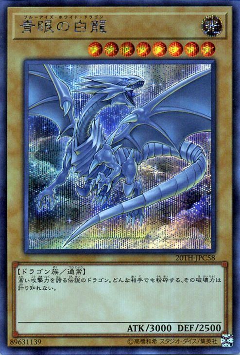 ☆PSA10 青眼の亜白龍 20thシークレットレア 遊戯王 PSA10 完美品 20th