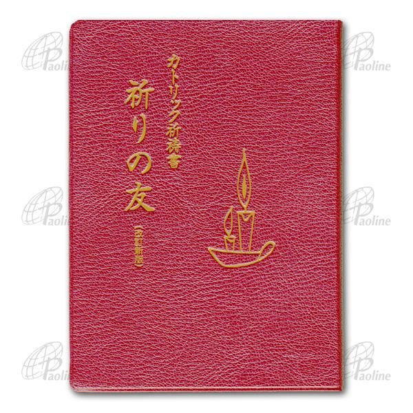 カトリック祈祷書 祈りの友（改訂新版）｜キリスト教書籍販売｜本