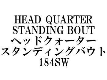アルファタックル ヘッドクォータースタンディングバウト184SW☆条件