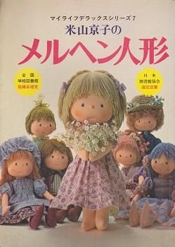 米山京子のメルヘン人形 - 旅する本屋 古書玉椿 国内外の手芸関連の