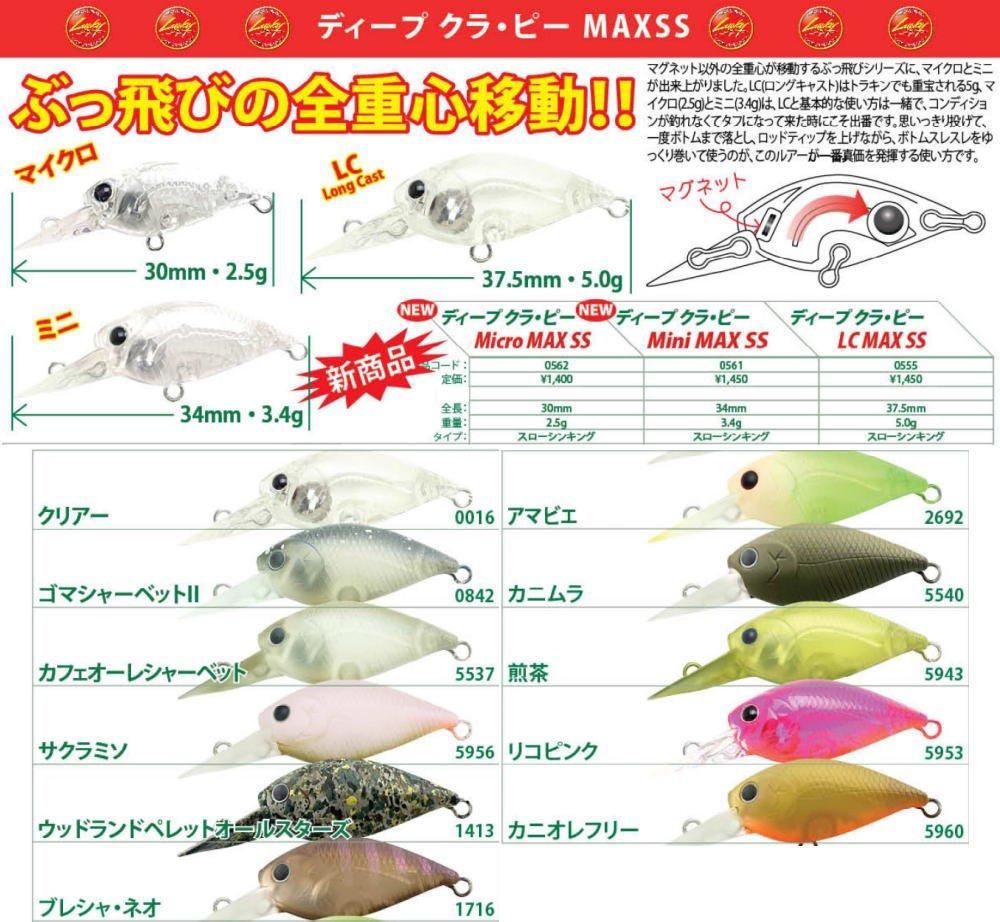 ラッキークラフト ディープクラピー マイクロマックス SS- 釣具 Any