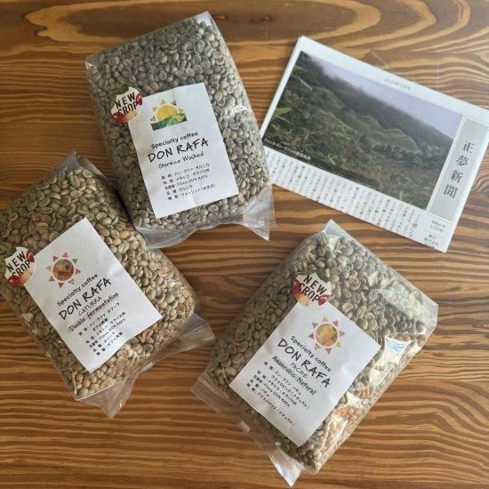 数量限定〉 【旬のおすすめ3種】 コーヒー生豆 3種セット (各1kg / 計