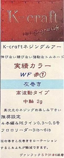Kクラフト ネジングルアー