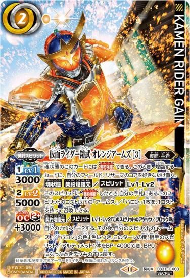 バトルスピリッツ】仮面ライダー鎧武 オレンジアームズ [3]【契約X