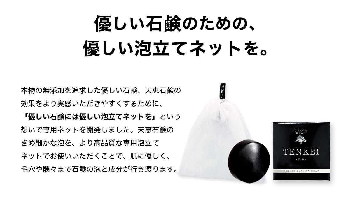 天恵石鹸専用 泡立てネット