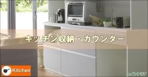 キッチンカウンター ダイニング収納 スペースに合わせて組合せ自由