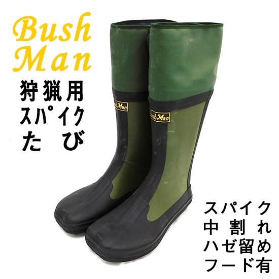 BushMan ブッシュマン 狩猟用スパイクたび 中割れ ハゼ付き（コハゼ