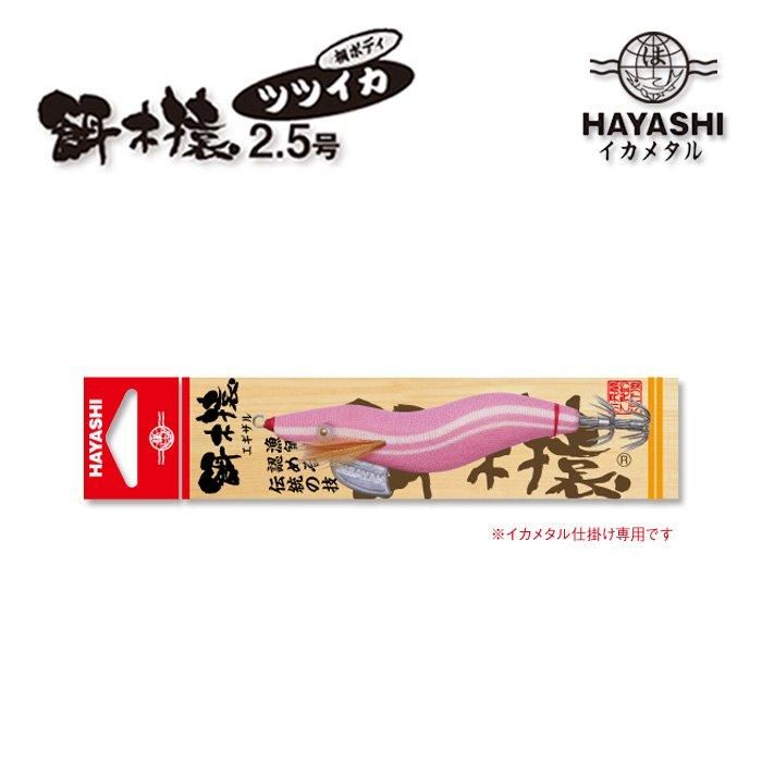 HAYASHI 餌木猿ツツイカエギ 2.5号 - フィッシングハヤシ オンライン