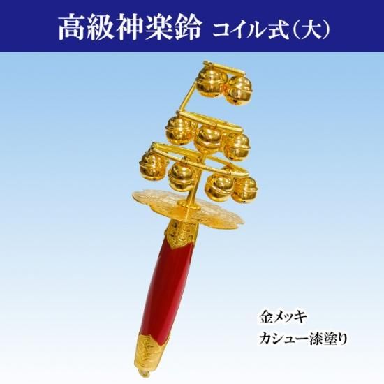 神楽鈴 特上 西型 本金使用 コイル式 スプリング式 三番叟鈴 能 七五三