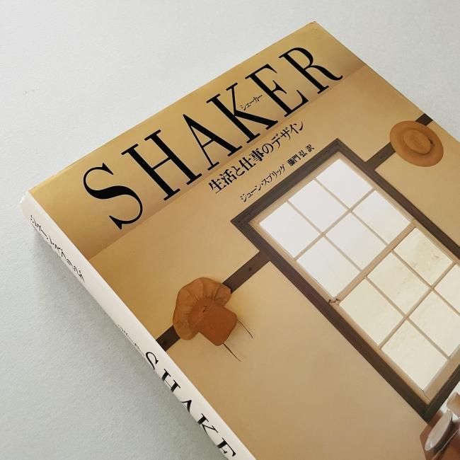 シェーカー 生活と仕事のデザイン SHAKER｜ジューン・スプリッグ 藤門弘
