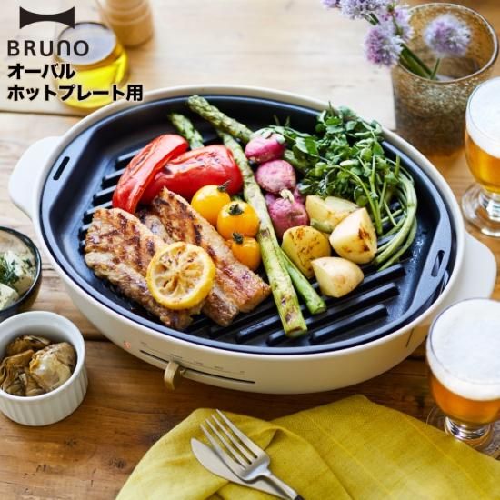 BRUNO crassy+ オーバルホットプレート用 グリルプレート - 心ときめく
