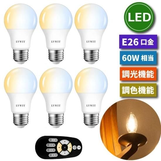 LED電球 E26口金 6個セット | 調光 調色 リモコン付き | 昼光色 昼白色