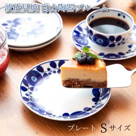 白山陶器 ブルーム 16cm | HAKUSAN 日本製 食器 - 心ときめく生活雑貨