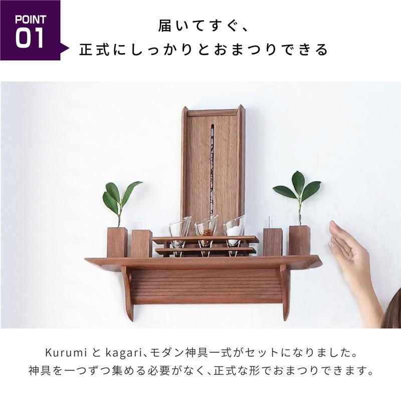 Kurumi フルセット - 神棚神具の専門店 神棚の里【公式】