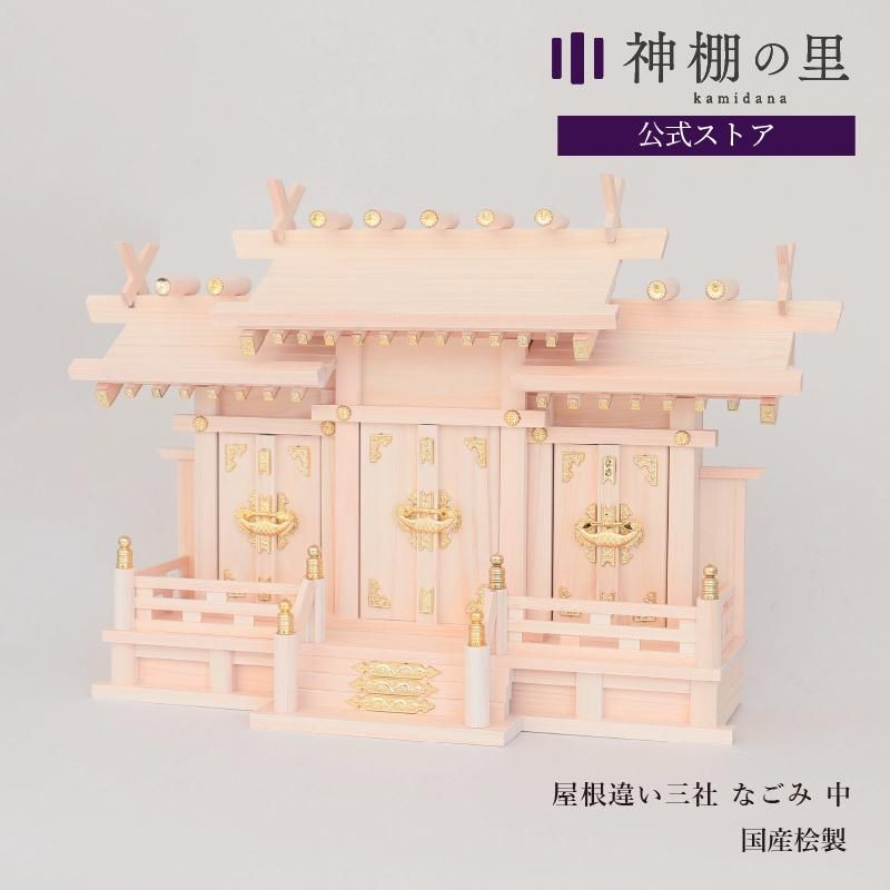 屋根違い三社 なごみ | 神棚の里 - 神棚・神具の専門店 神棚の里【公式】