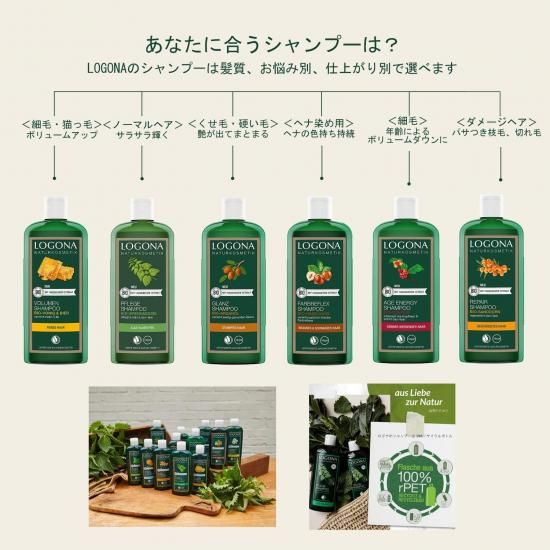 年齢によるボリュームダウンに。【ロゴナ エイジエナジー シャンプー