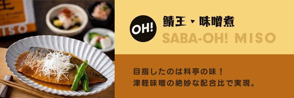 鯖王 驚きの味噌煮 - マルヌシオンラインストア